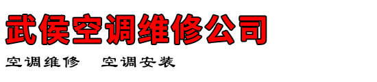 武侯空调维修公司