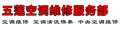 五莲空调维修服务部
