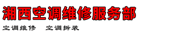 湘西空调维修服务部