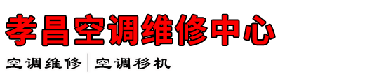 孝昌空调维修中心