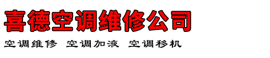 喜德空调维修公司