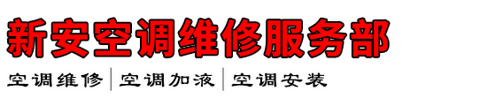 新安空调维修服务部