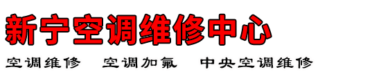 新宁空调维修中心
