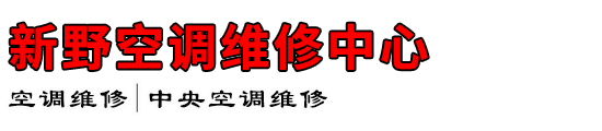 新野空调维修中心