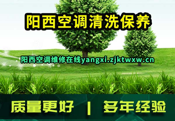 阳西空调清洗保养