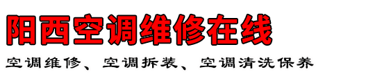 阳西空调维修在线