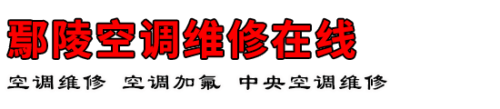 鄢陵空调维修在线