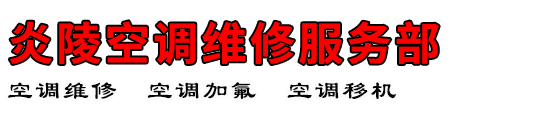 炎陵空调维修服务部
