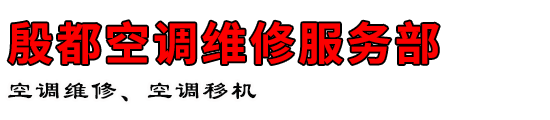 殷都空调维修服务部