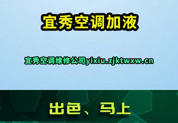 宜秀空调加液