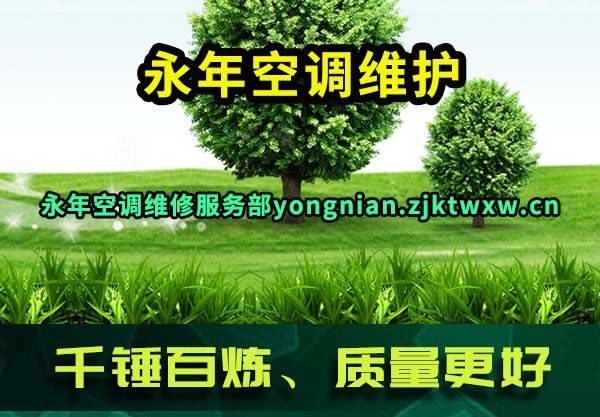 永年空调维护