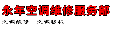 永年空调维修服务部