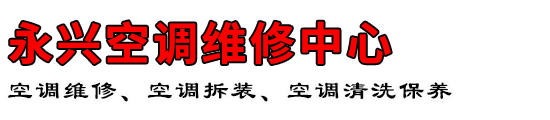 永兴空调维修中心