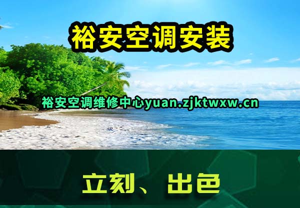 裕安空调维修