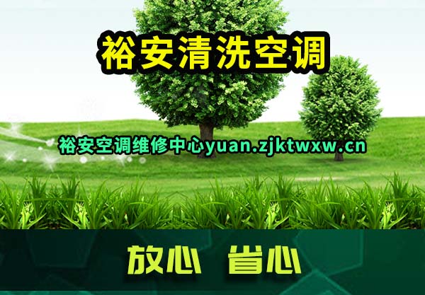 裕安清洗空调