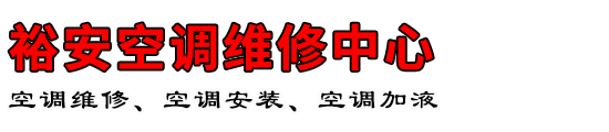 裕安空调维修中心