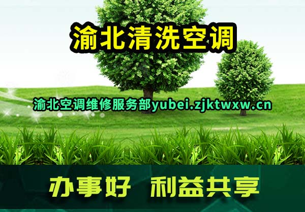 渝北清洗空调