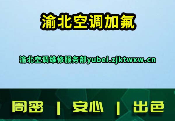 渝北空调加氟