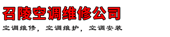 召陵空调维修公司