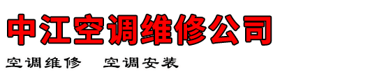 中江空调维修公司