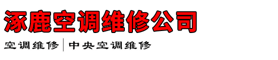 涿鹿空调维修公司