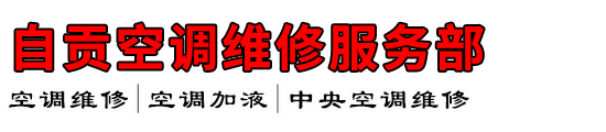 自贡空调维修服务部