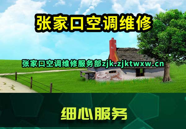 张家口空调维修