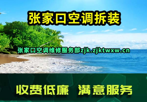张家口空调拆装