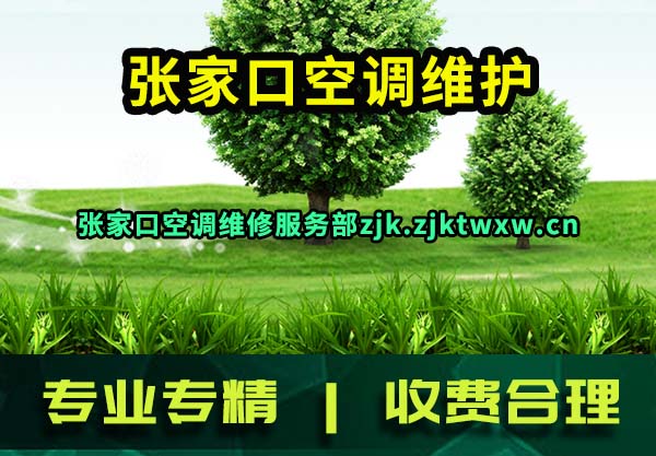 张家口空调维修