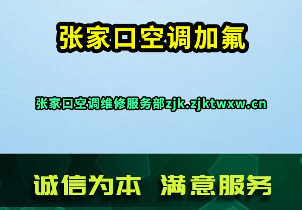 张家口空调加氟