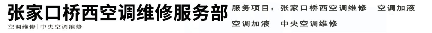 张家口桥西空调维修服务部