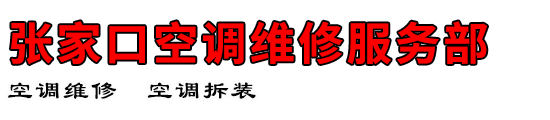 张家口空调维修服务部