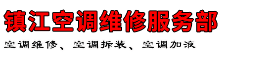 镇江空调维修服务部