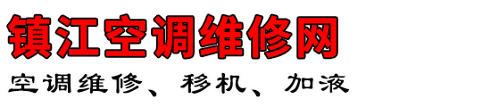 镇江空调维修网